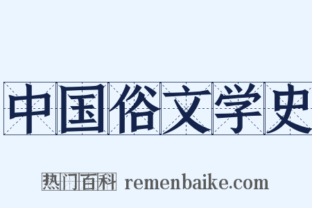 中国俗文学史是什么意思的图片